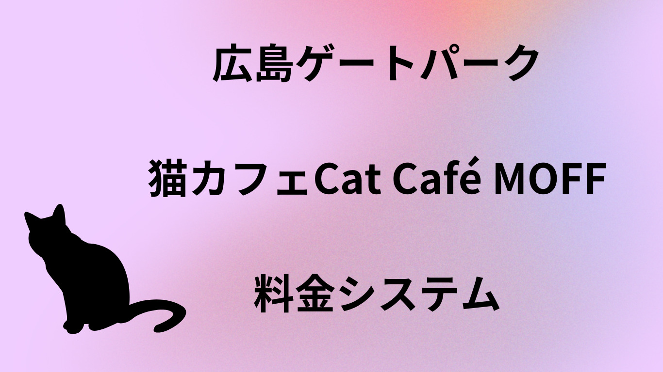 広島ゲートパーク猫カフェCat Café MOFF料金システム