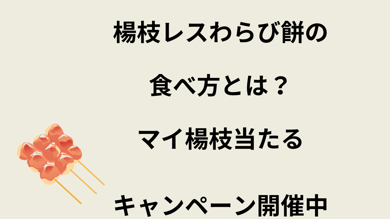 楊枝レスわらび餅の食べ方とは？マイ楊枝当たるキャンペーン開催中