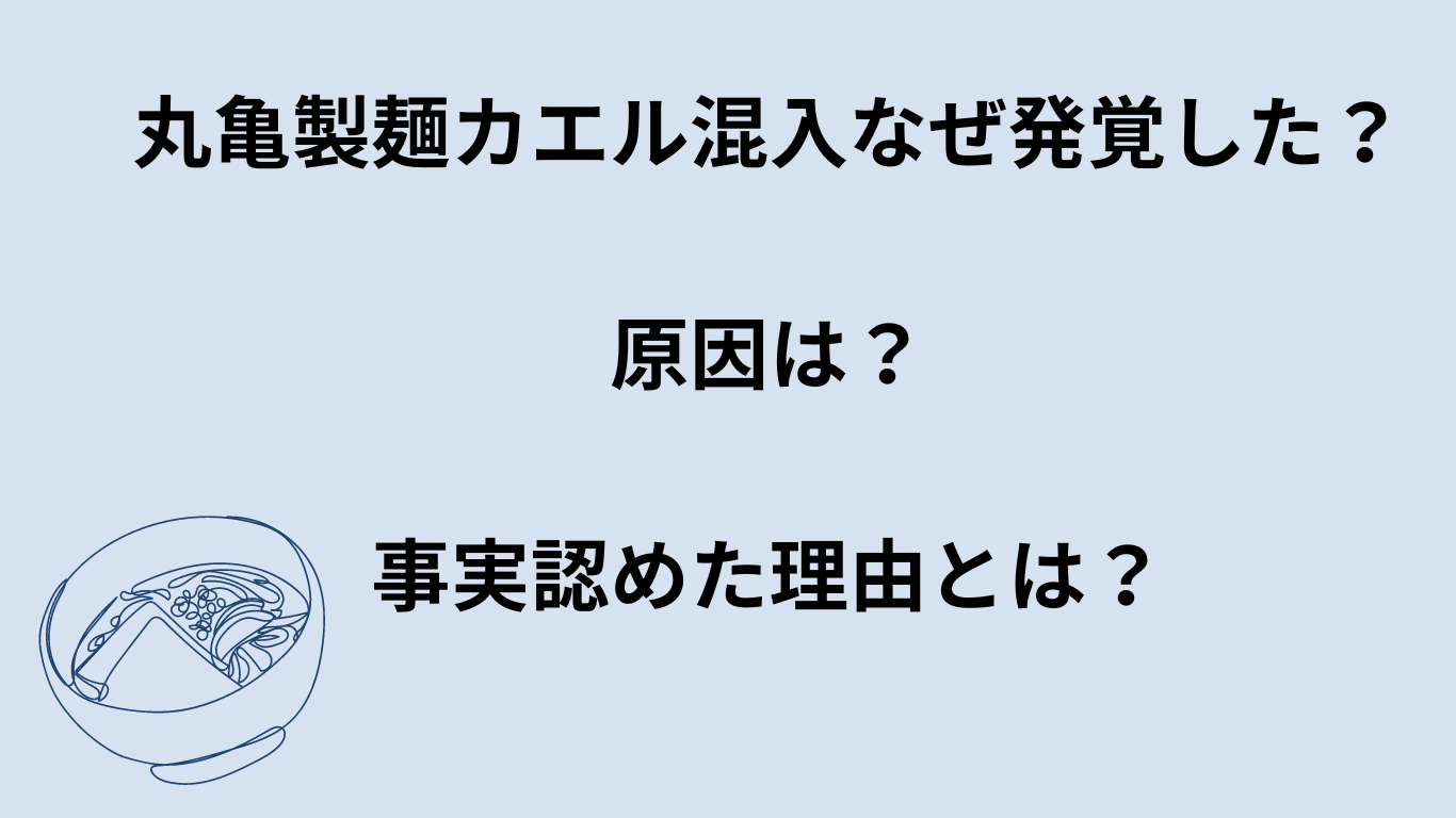 丸亀製麺カエル混入なぜ発覚した？原因は？事実認めた理由とは？