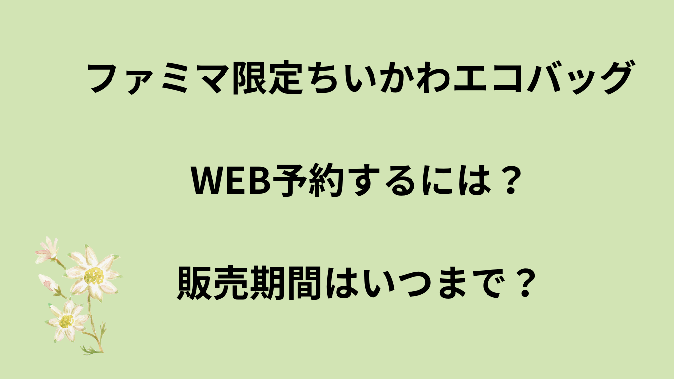 ファミマ限定ちいかわエコバッグWEB予約するには？販売期間はいつまで？