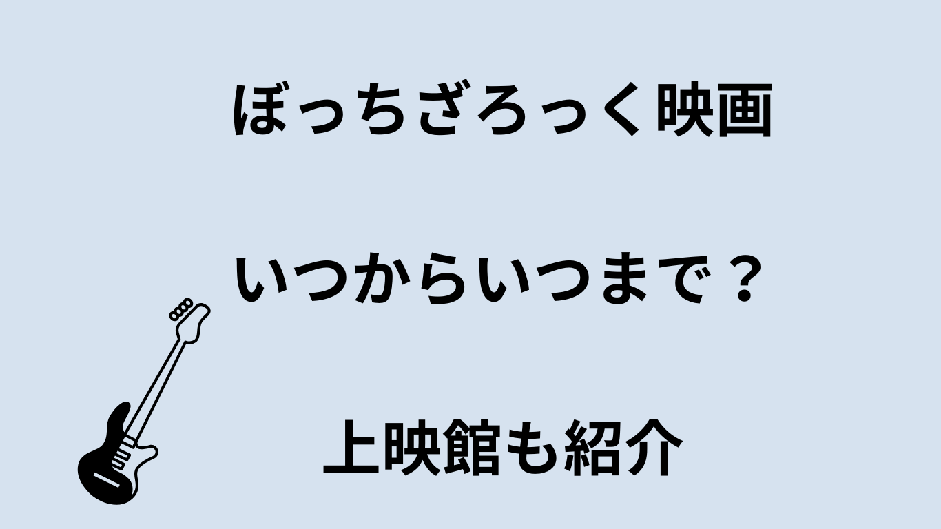 ぼっちざろっく映画いつからいつまで？上映館も紹介