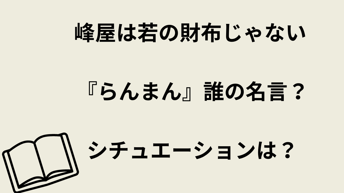 峰屋は若の財布じゃない 『らんまん』誰の名言？シチュエーションは？