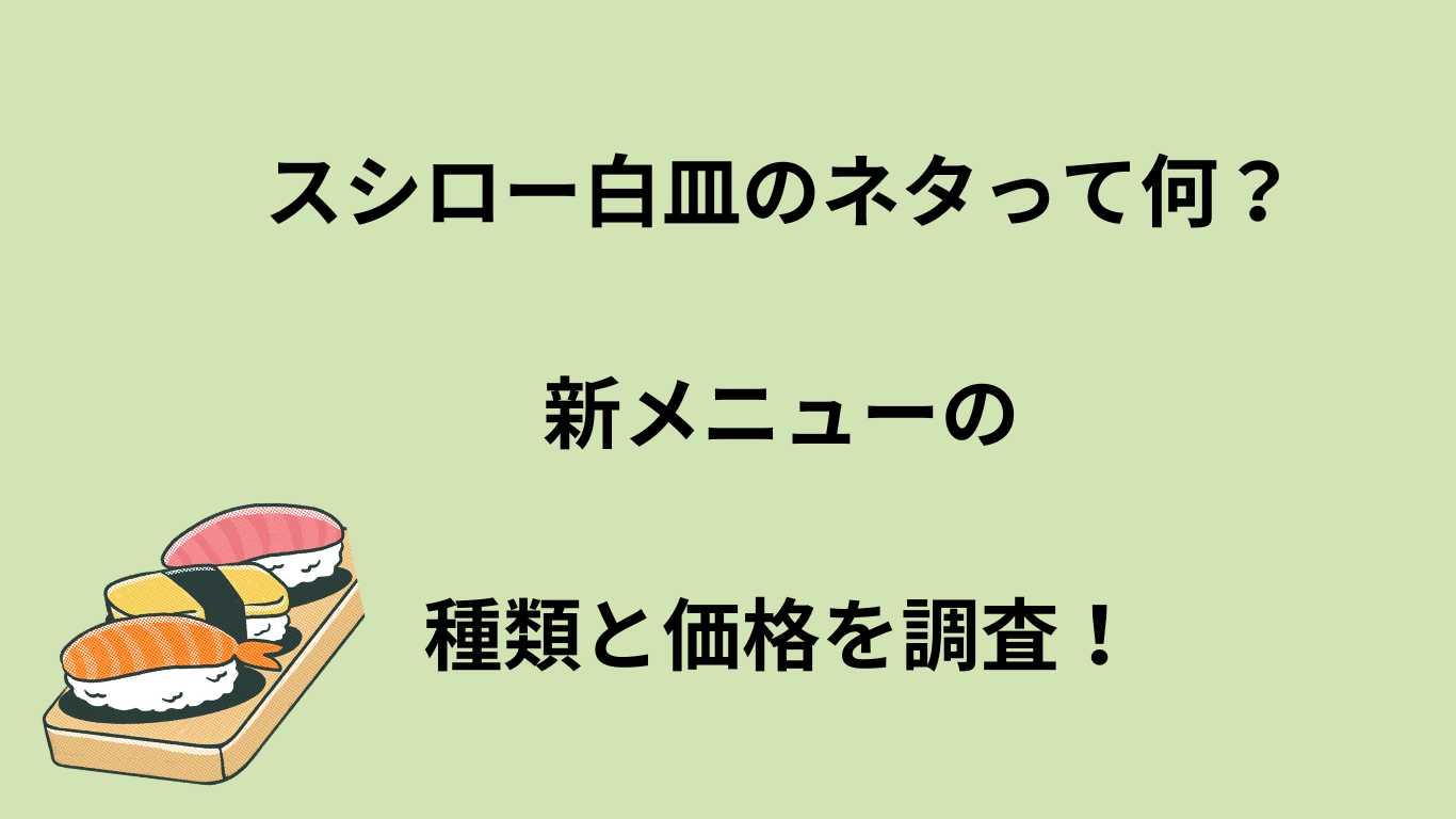 スシロー白皿のネタって何？新メニューの種類と価格を調査！