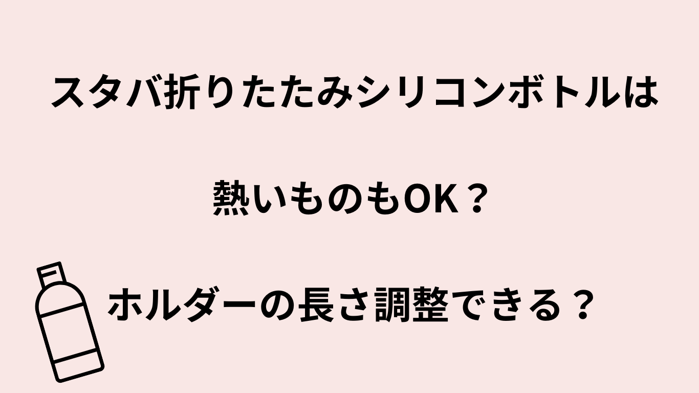 スタバ折りたたみシリコンボトルは熱いものもOK？ホルダーの長さ調整できる？