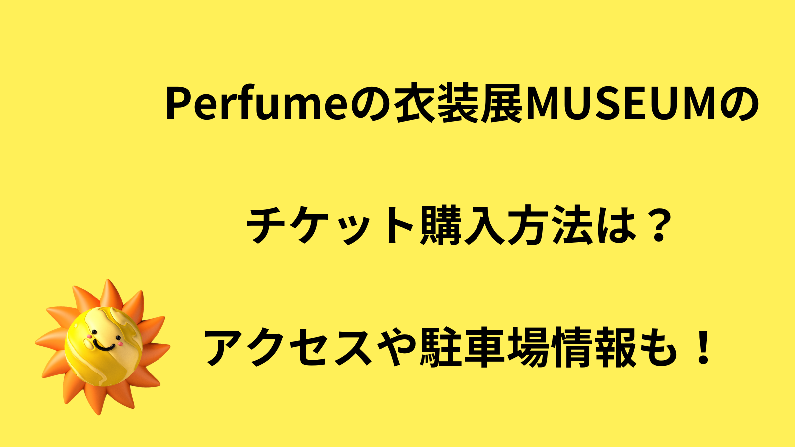 Perfume パフューム　コスチューム　ミュージアム