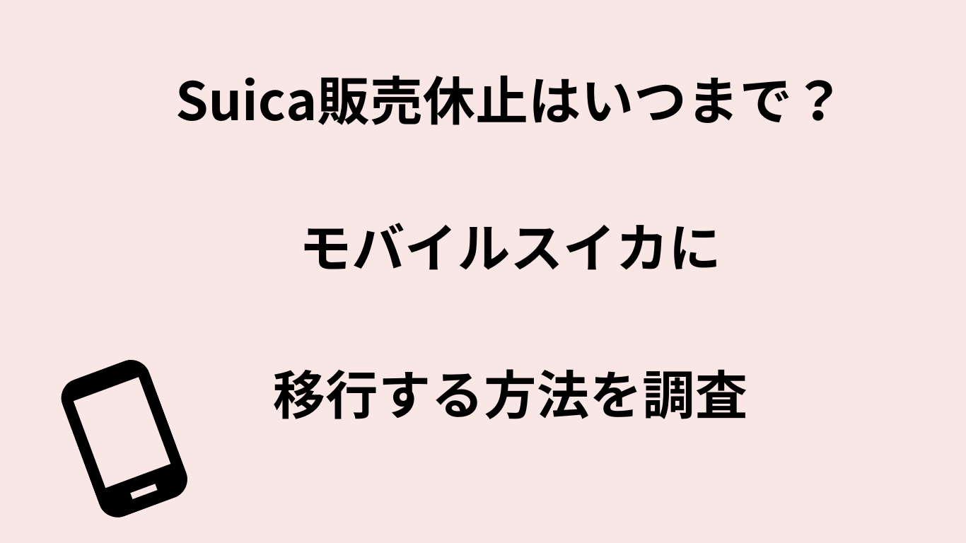 Suica販売休止はいつまで？モバイルスイカに移行する方法を調査