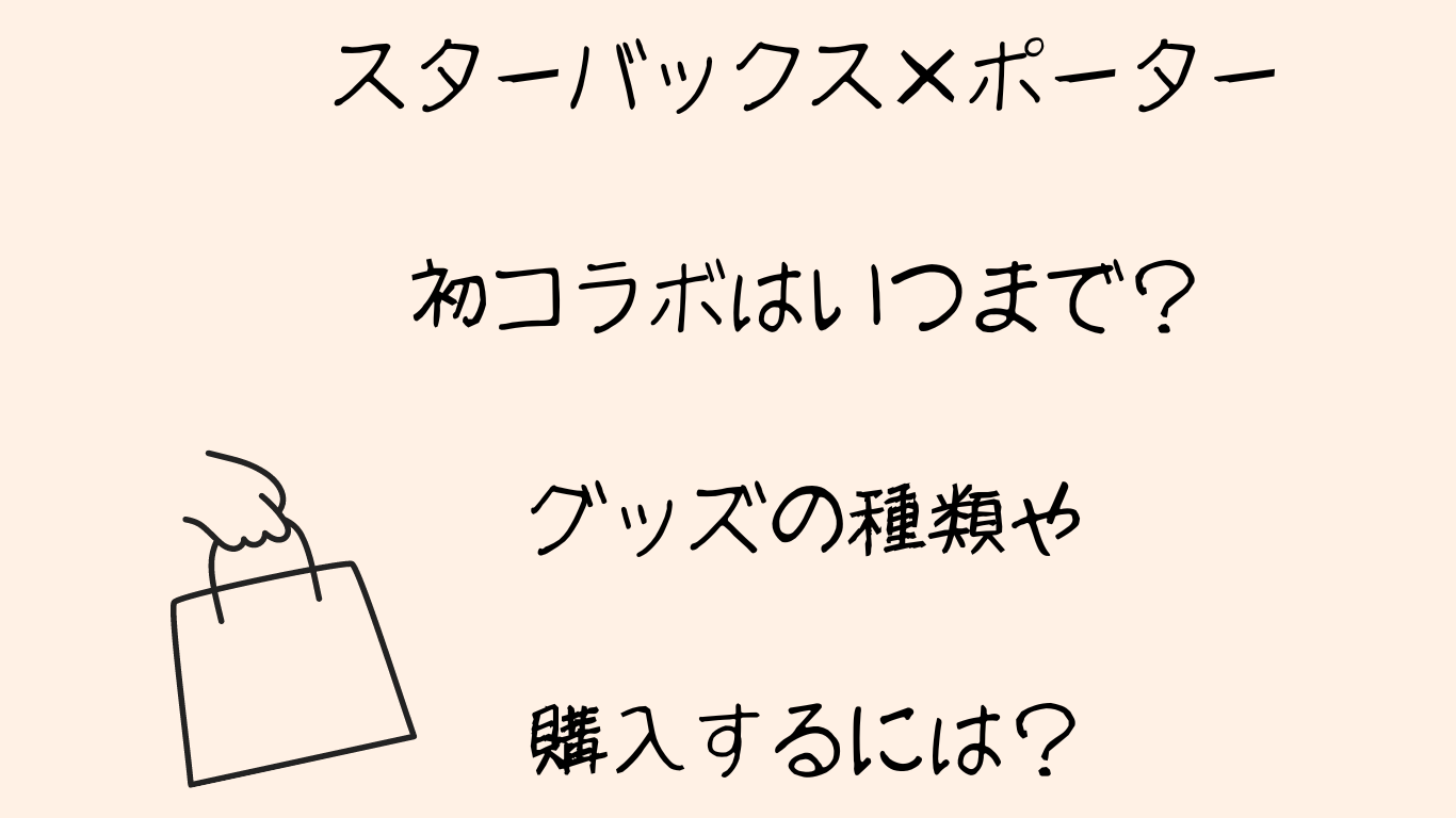 スターバックス×ポーター初コラボはいつまで？グッズの種類や購入するには？