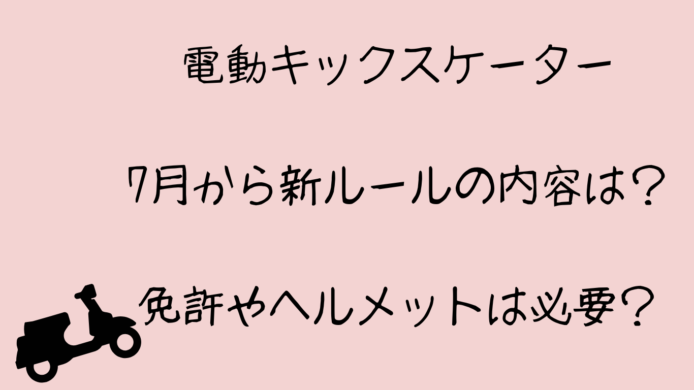 電動キックスケーター7月から新ルールの内容は？免許やヘルメットは必要？