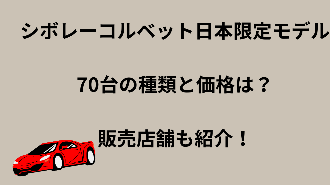 シボレーコルベット日本限定モデル70台の種類と価格は？販売店舗も紹介！