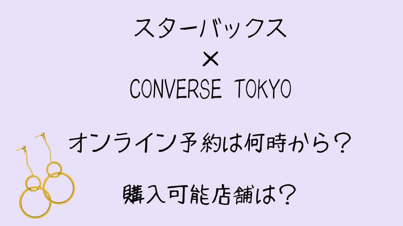 スターバックス×CONVERSE TOKYOオンライン予約は何時から？購入可能