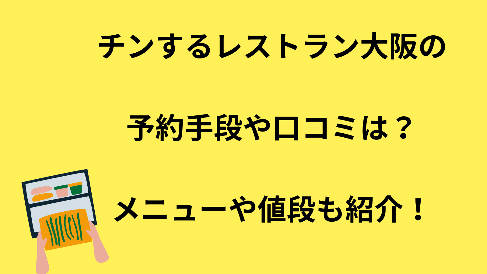 チンするレストラン大阪の予約手段や口コミは？メニューや値段も紹介！