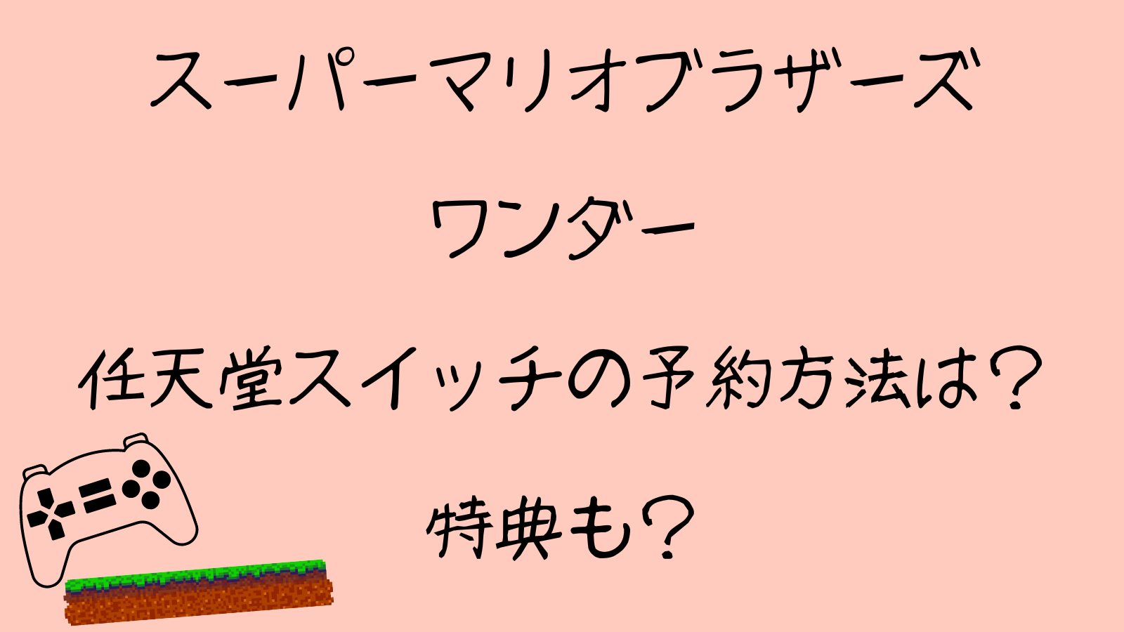 スーパーマリオブラザーズワンダー任天堂スイッチの予約方法は？特典も？