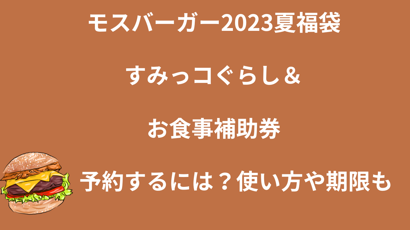 モスバーガー2023夏福袋すみっコぐらし＆お食事補助券予約するには？使い方や期限も