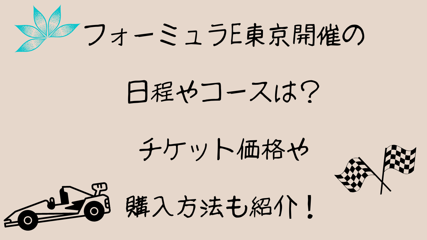 フォーミュラE東京開催の日程やコースは？チケット価格や購入方法も紹介！