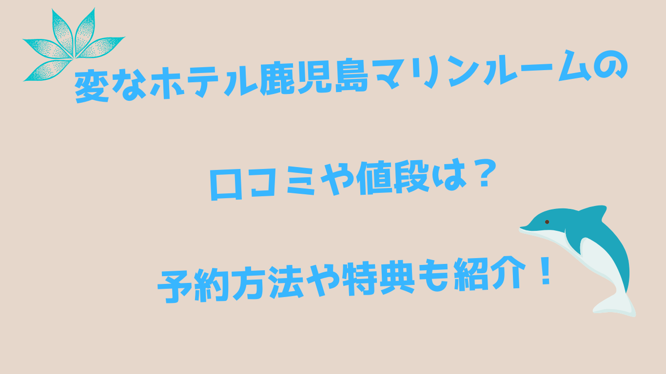 変なホテル鹿児島マリンルームの口コミや値段は？予約方法や特典も紹介！