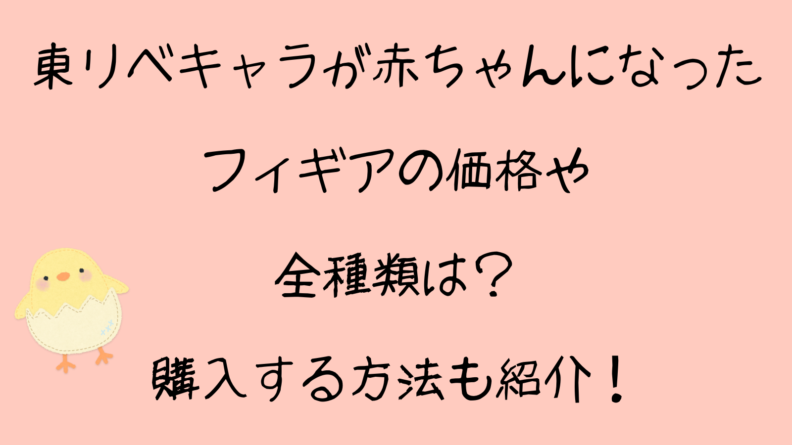 東リベキャラが赤ちゃんになったフィギアの価格や全種類は？購入する方法も紹介！