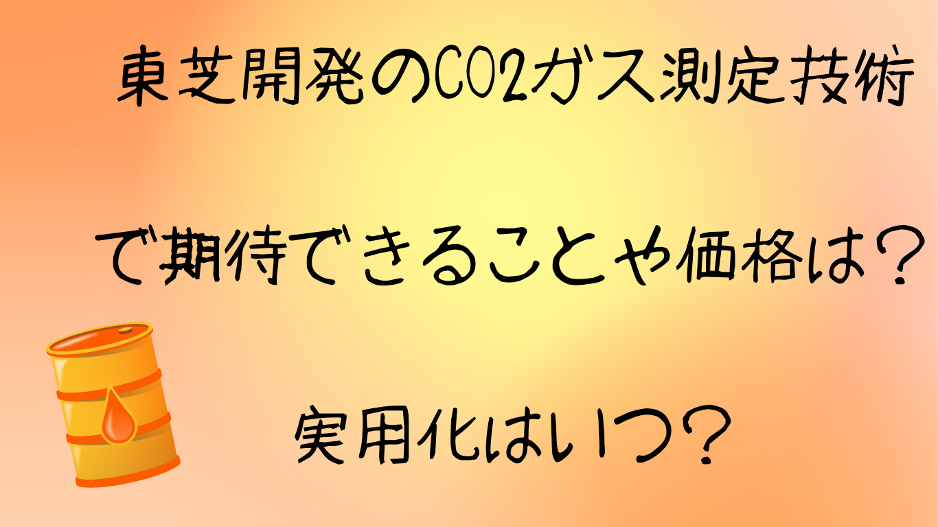 東芝開発のCO2ガス測定技術で期待できることや価格は？実用化はいつ？