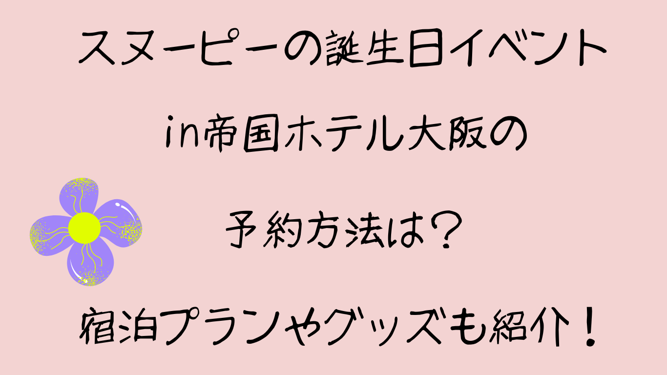 スヌーピーの誕生日イベントin帝国ホテル大阪の予約方法は？宿泊プランやグッズも紹介！