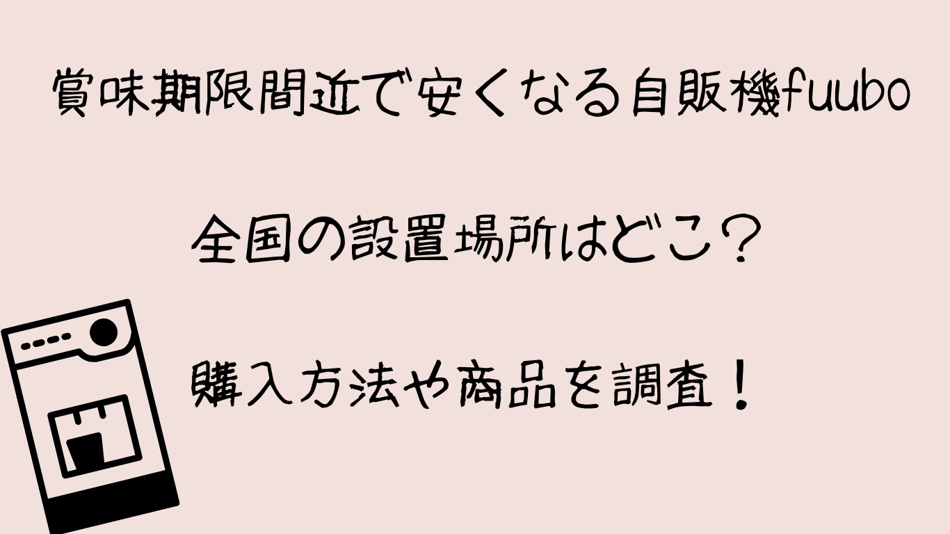 賞味期限間近で安くなる自販機fuubo全国の設置場所はどこ？購入方法や商品を調査！