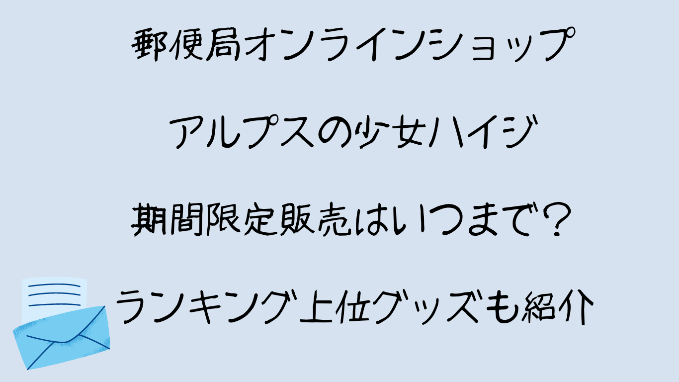 郵便局オンラインショップアルプスの少女ハイジ期間限定販売はいつまで？ランキング上位グッズも紹介