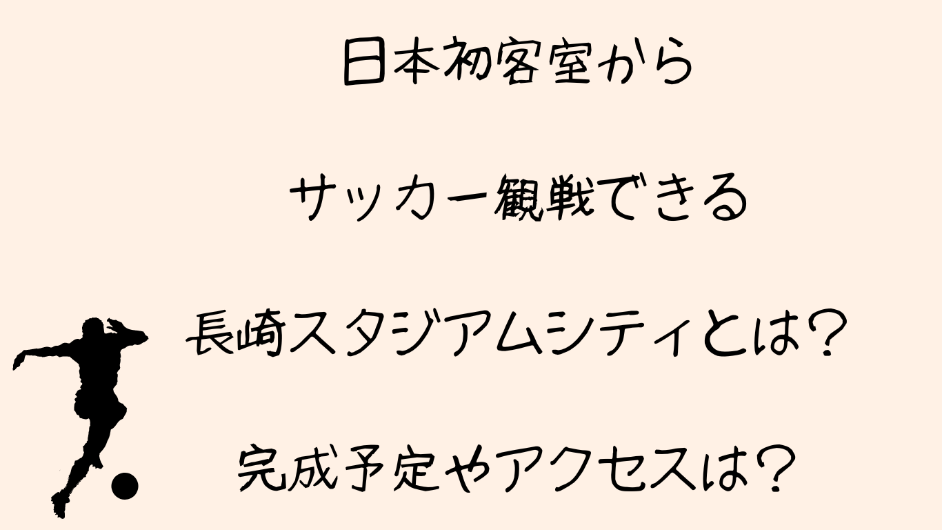 日本初客室からサッカー観戦できる長崎スタジアムシティとは？完成予定やアクセスは？