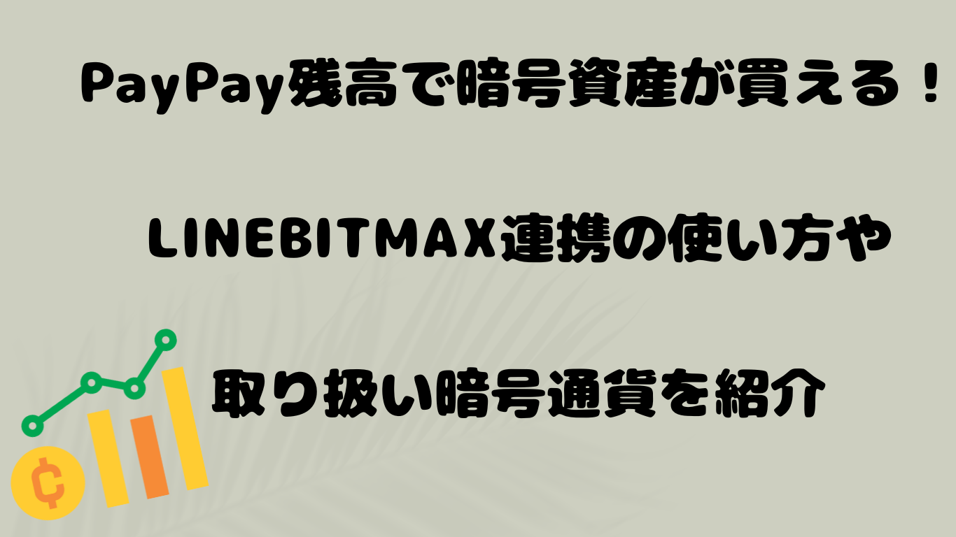 PayPay残高で暗号資産が買える！LINEBITMAX連携の使い方や取り扱い暗号通貨を紹介