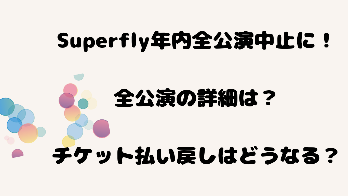 Superfly年内全公演中止に！全公演の詳細は？チケット払い戻しはどうなる？