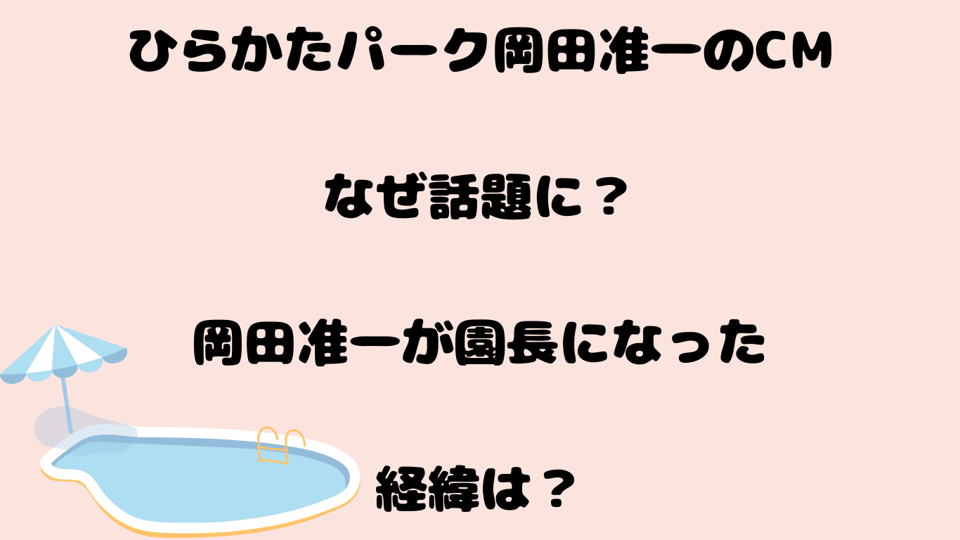 ひらかたパーク岡田准一のCMなぜ話題に？岡田准一が園長になった経緯は？