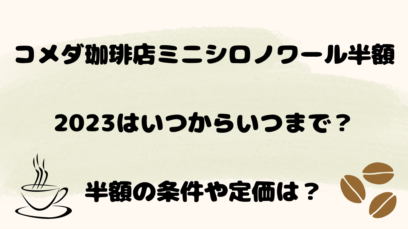 コメダ珈琲店ミニシロノワール半額2023はいつからいつまで？半額の条件や定価は？