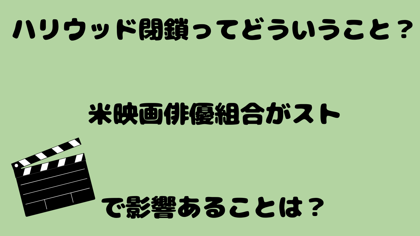 ハリウッド閉鎖ってどういうこと？米映画俳優組合がストで影響あることは？