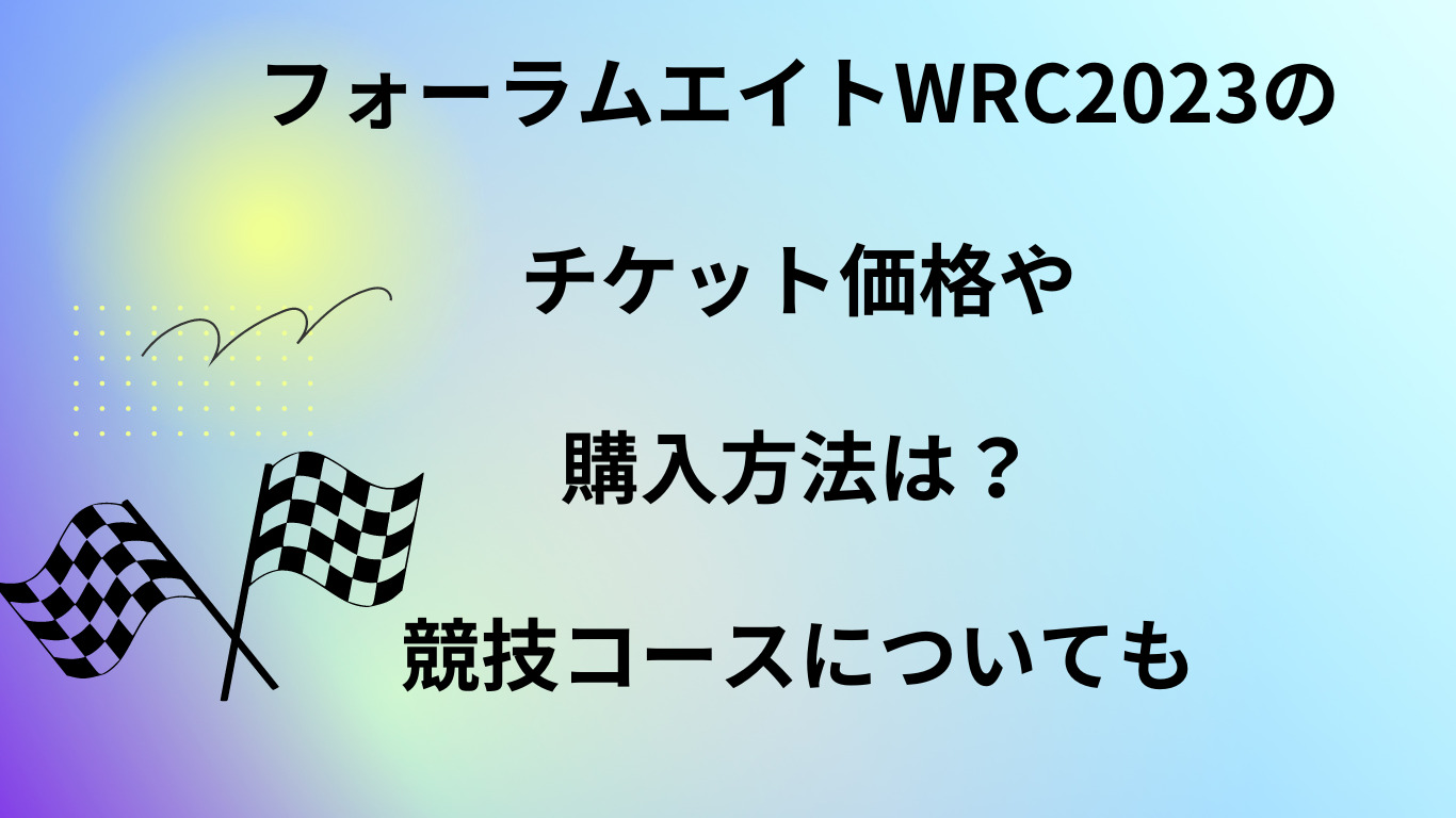 フォーラムエイトラリージャパンWRC2023のチケット価格や購入方法は？競技コースについても