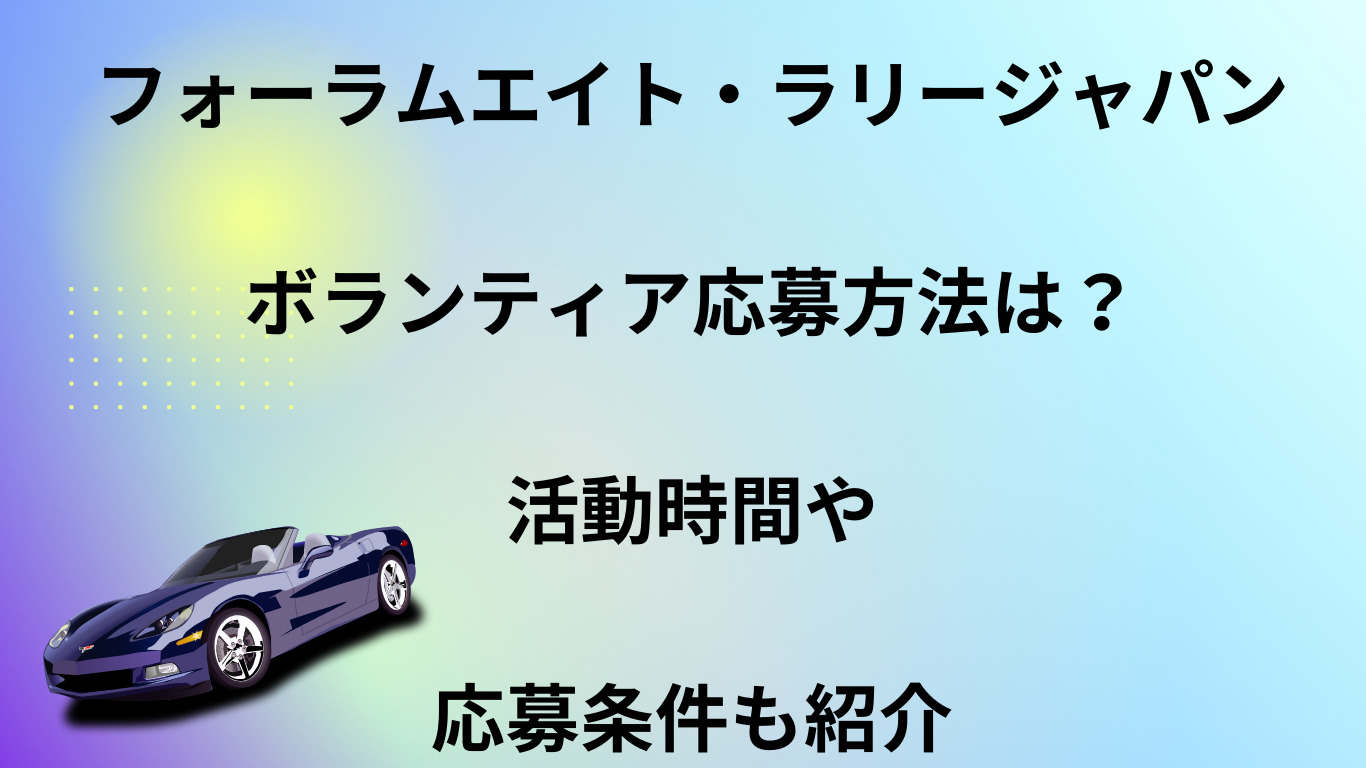 フォーラムエイトラリージャパンボランティア応募方法は？活動時間や応募条件も紹介