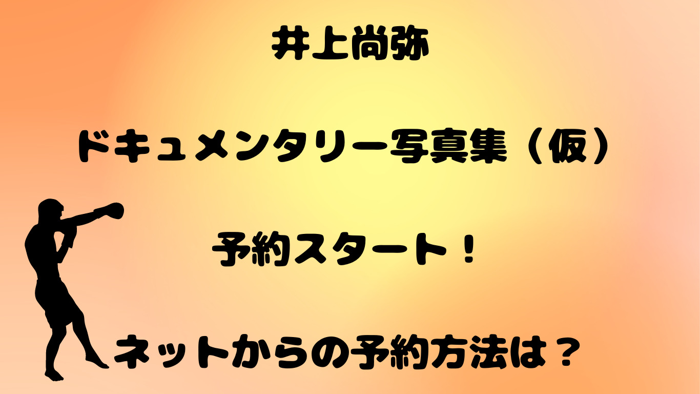 井上尚弥ドキュメンタリー写真集ネット予約スタート！ネットからの予約方法は？