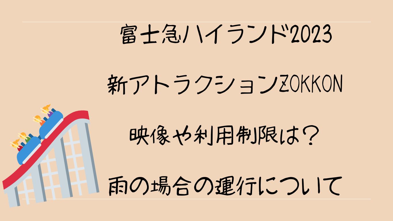 富士急ハイランド2023新アトラクションZOKKON映像や利用制限は？雨の場合の運行について