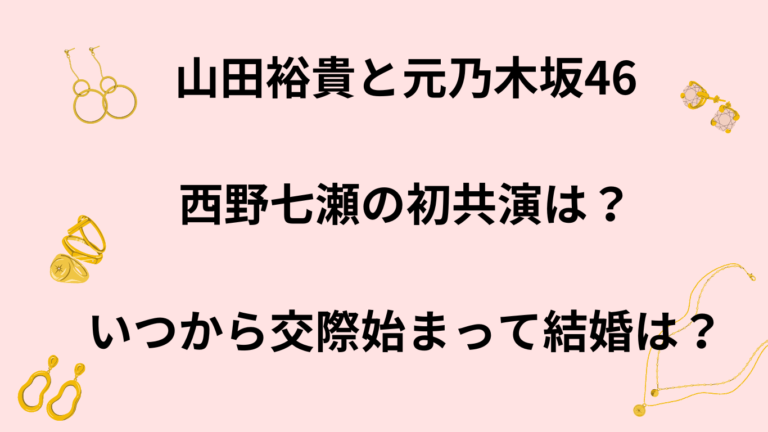 山田裕貴と元乃木坂46西野七瀬の初共演は？いつから交際始まって結婚は？ ゆるゆる はっぴ～ライフ