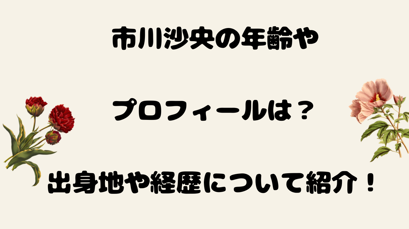 市川沙央の年齢やプロフィールは？出身地や経歴について紹介！