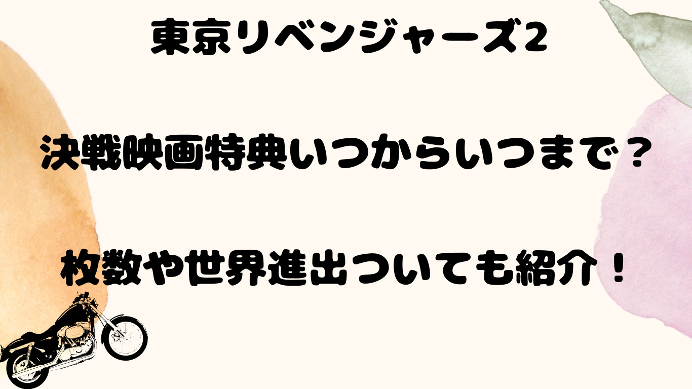 東京リベンジャーズ2決戦映画特典いつからいつまで？枚数や世界進出ついても紹介！