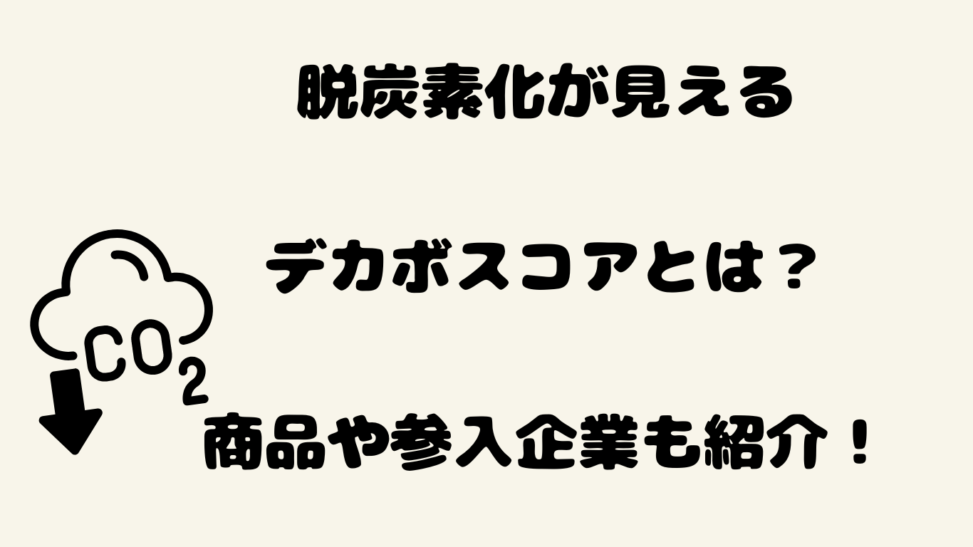 脱炭素化が見えるデカボスコアとは？商品や参入企業も紹介！　