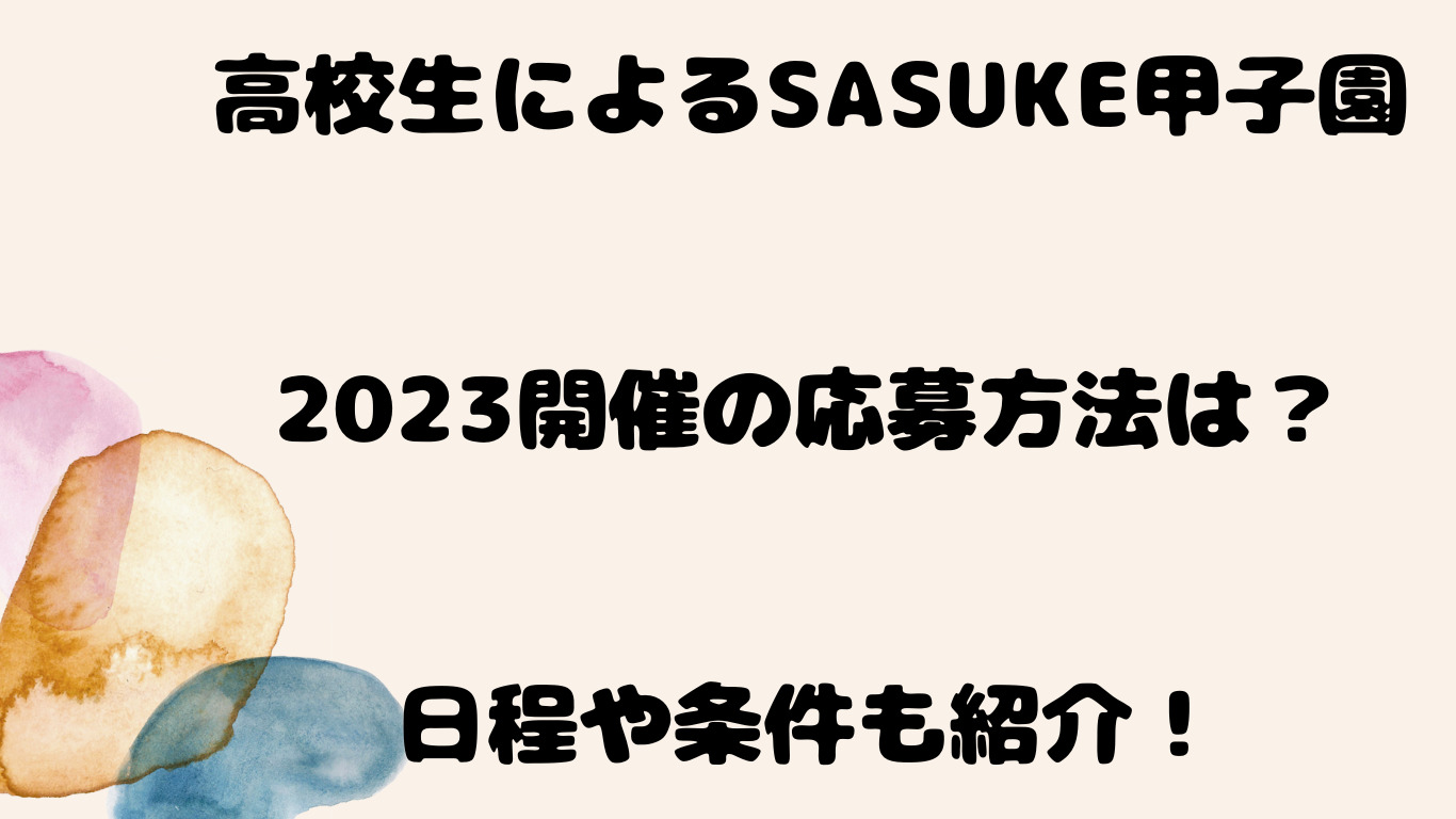 高校生によるSASUKE甲子園2023開催の応募方法は？日程や条件も紹介！