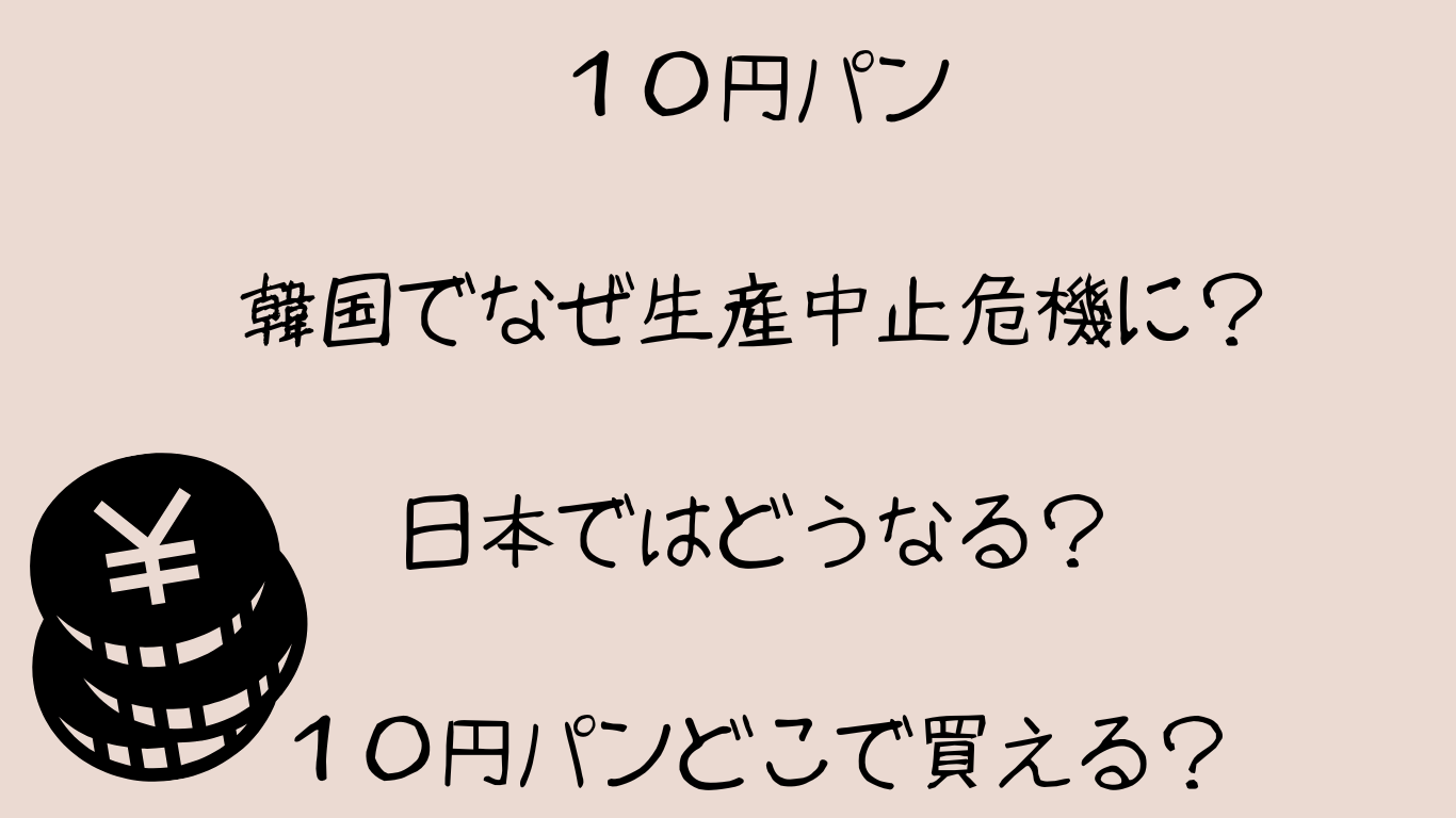 １０円パン韓国でなぜ生産中止危機に？日本ではどうなる？１０円パンどこで買える？