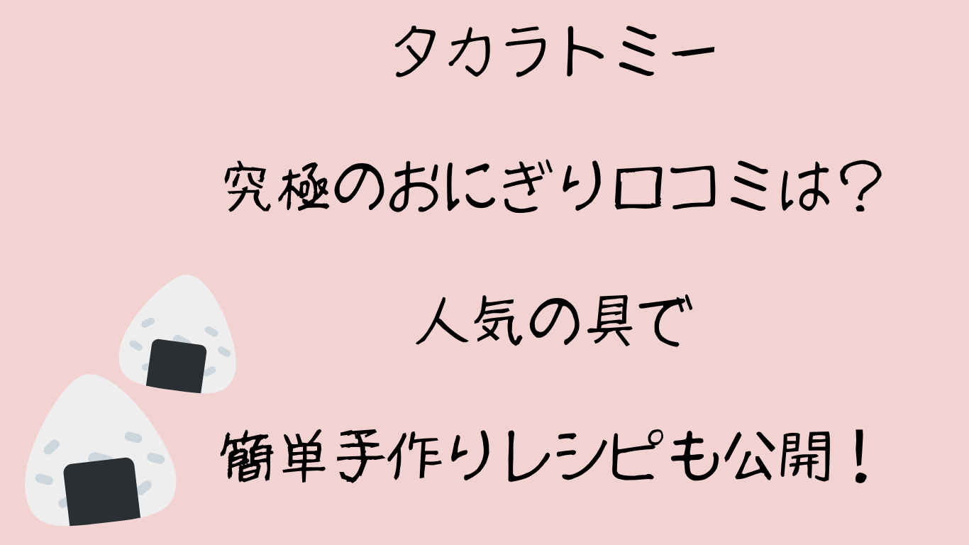 タカラトミー究極のおにぎり口コミは？人気の具で簡単手作りレシピも公開！