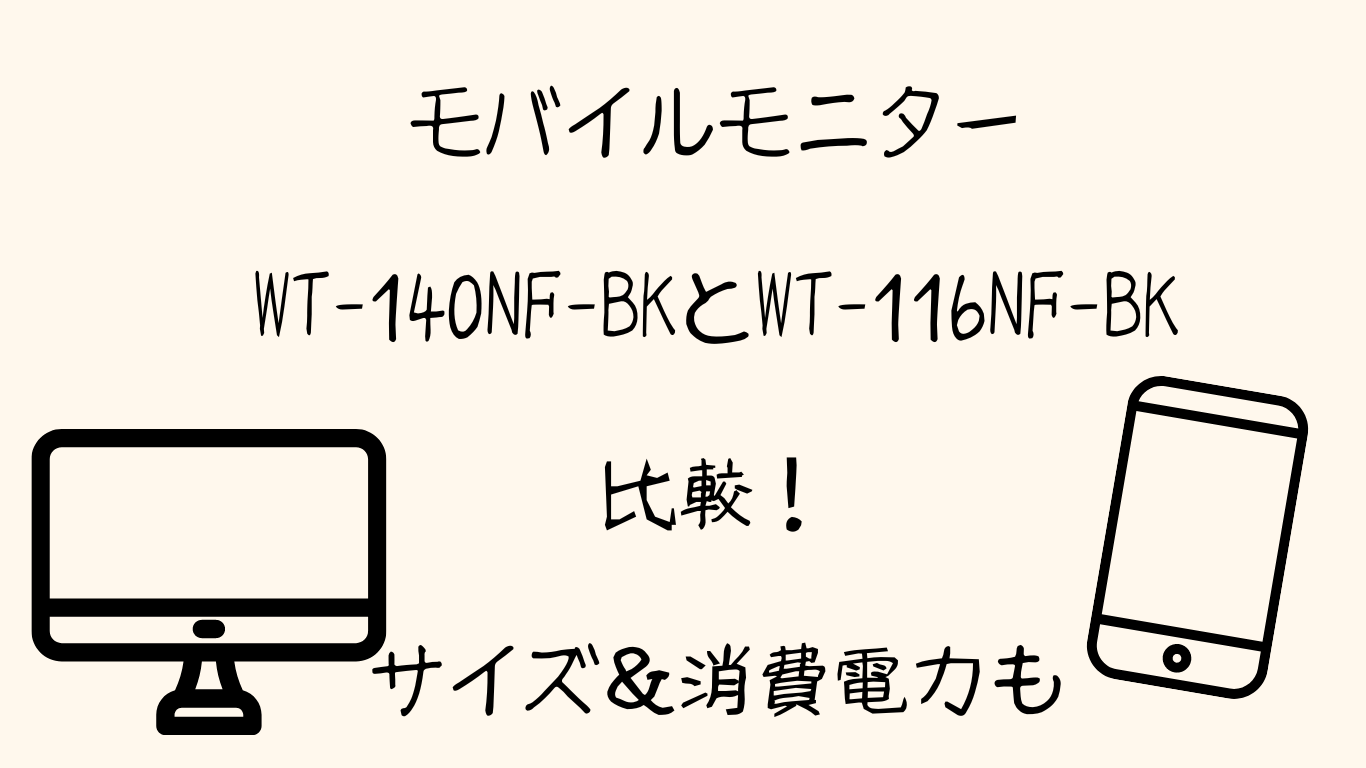 モバイルモニターWT-140NF-BKとWT-116NF-BK比較！サイズ＆消費電力も