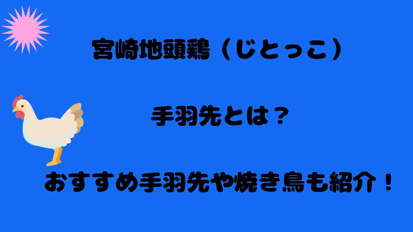 宮崎地頭鶏（じとっこ）手羽先とは？おすすめ手羽先や焼き鳥も紹介！