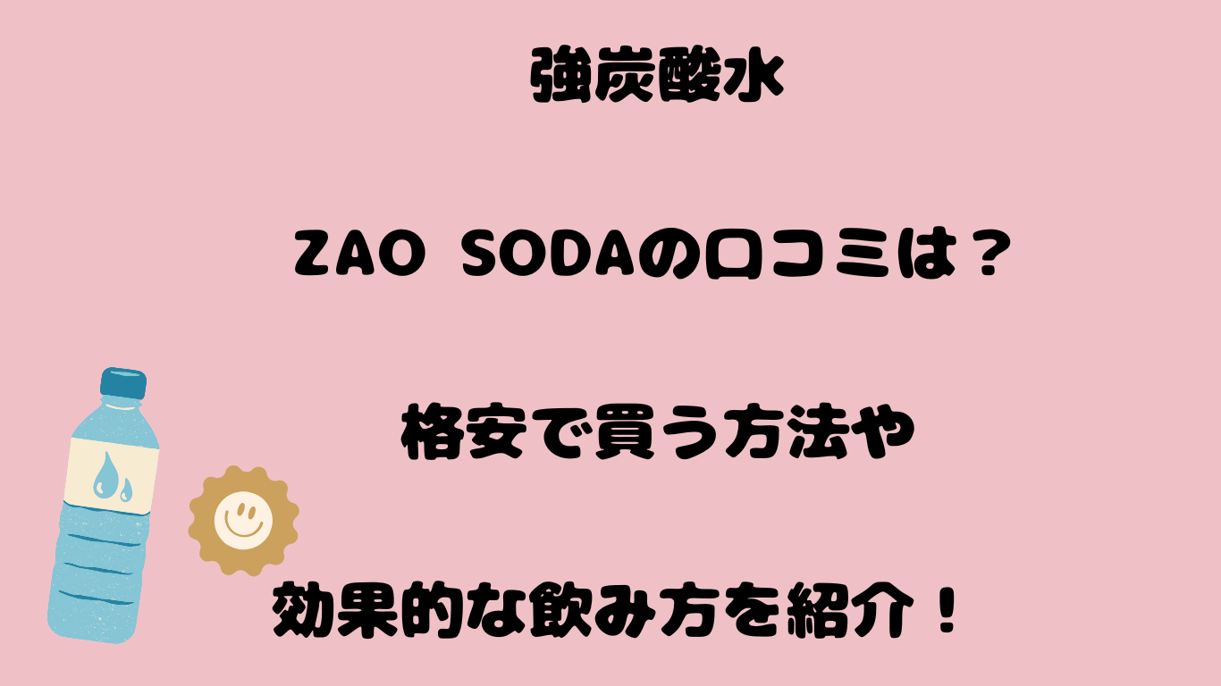 強炭酸水ZAO SODAの口コミは？格安で買う方法や効果的な飲み方を紹介！　