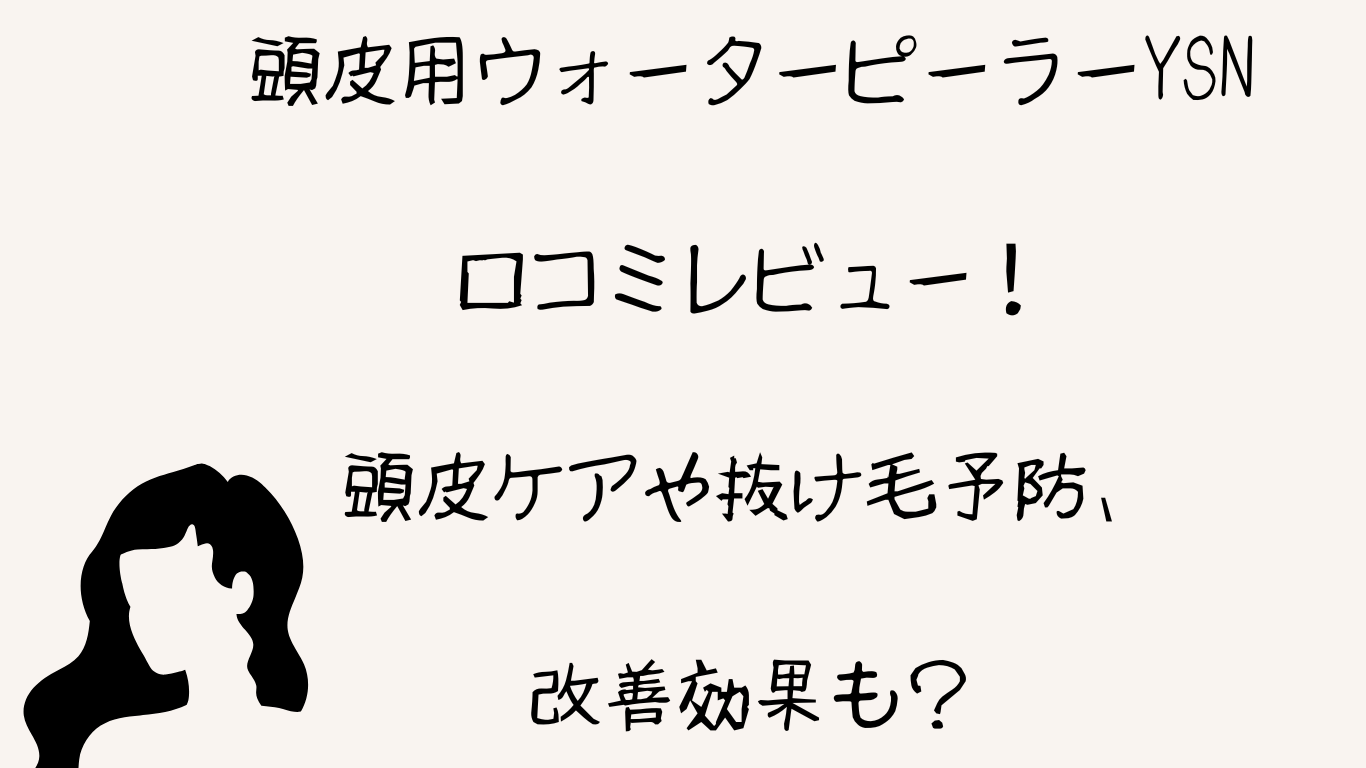 頭皮用ウォーターピーラーYSN口コミレビュー！頭皮ケアや抜け毛予防 ...