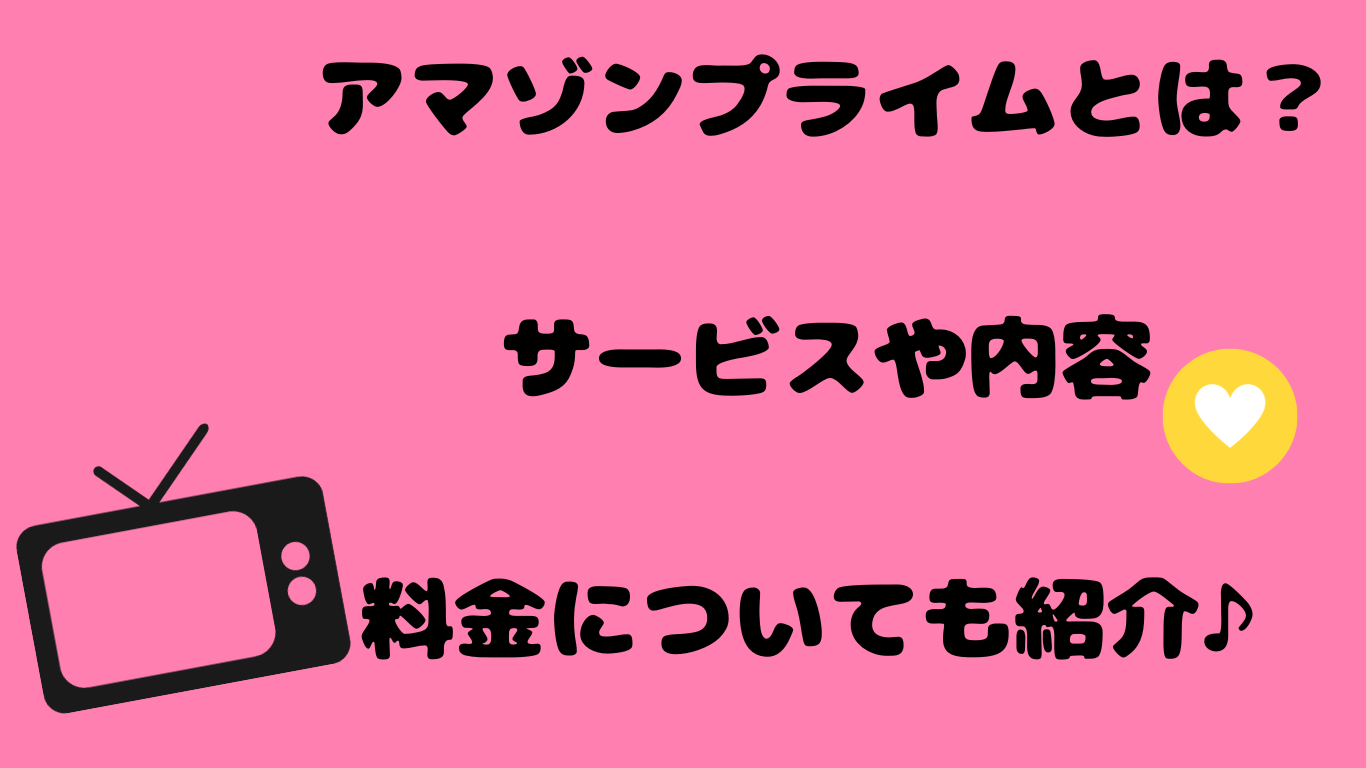 アマゾンプライムとは？サービスや内容、料金についても紹介♪