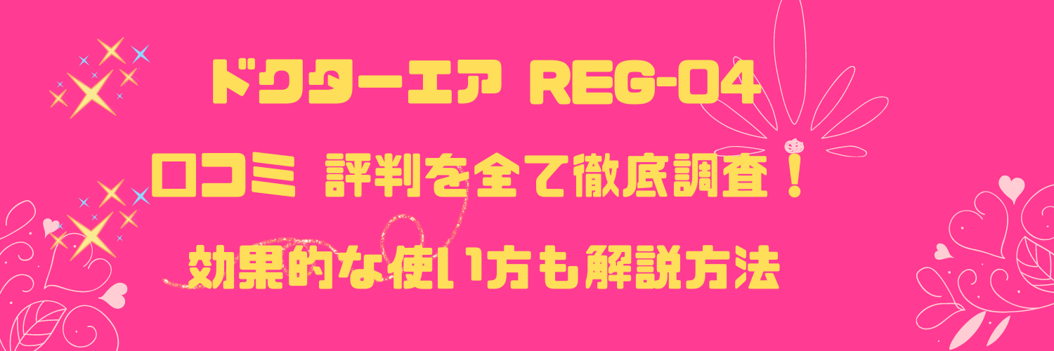 ドクターエア REG-04口コミ 評判を全て徹底調査！効果的な使い方も解説