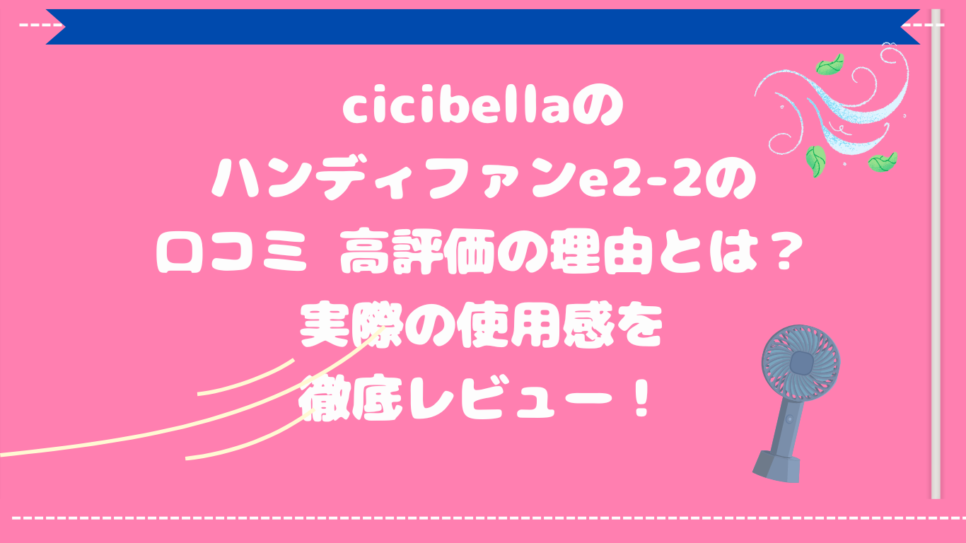ハンディファンe2-2の口コミ 高評価の理由とは？実際の使用感を徹底レビュー！