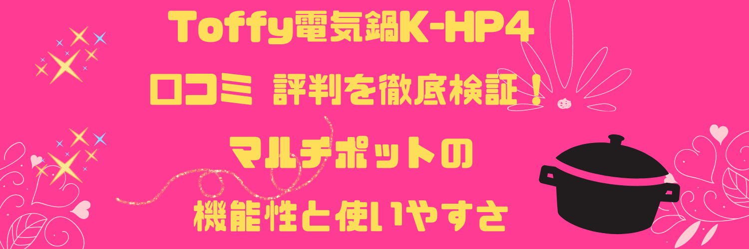 Toffy電気鍋K-HP4口コミ 評判を徹底検証！マルチポットの機能性と使いやすさ