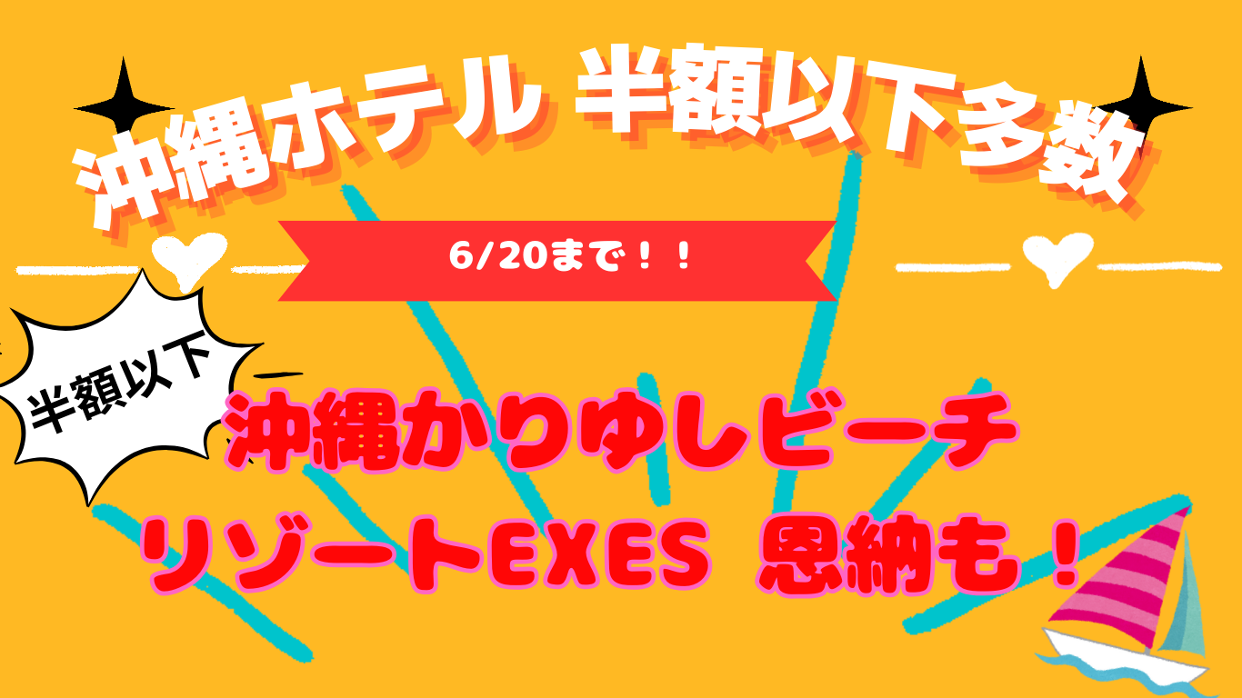 沖縄半額ホテル8選！！6月20日まで！！